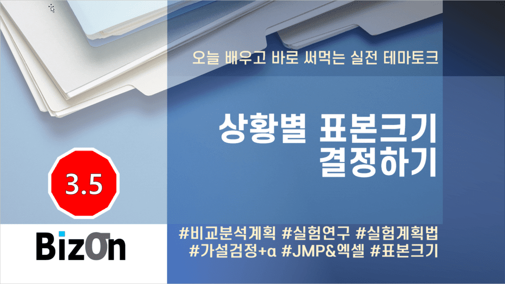 상황별 표본크기 결정하기