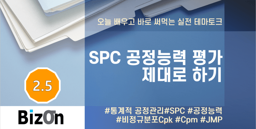 Talk02_SPC공정능력평가_2.5_배지1