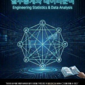 엔지니어링 통계와 데이터 분석